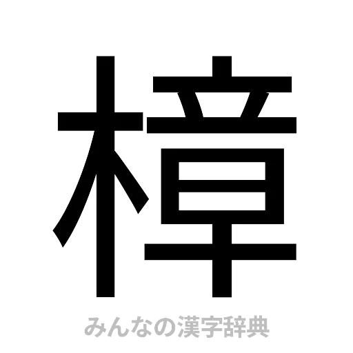 樟（ゴシック体）