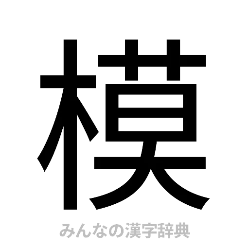 模（ゴシック体）