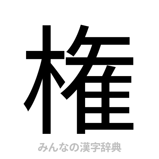 権（ゴシック体）