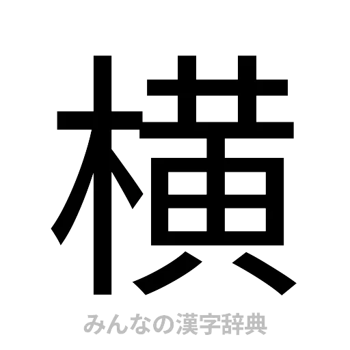 横（ゴシック体）