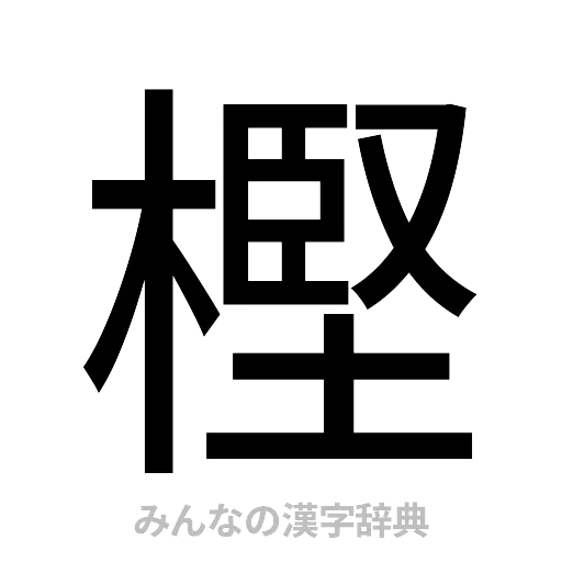 樫（ゴシック体）