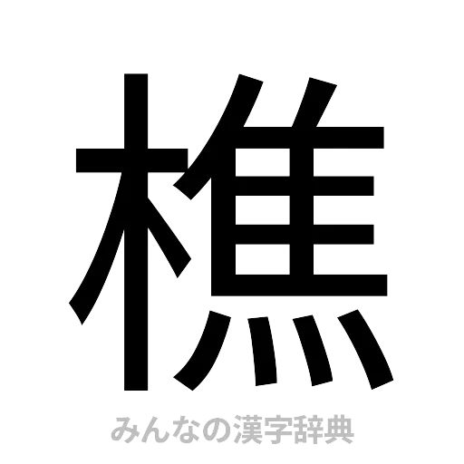 樵（ゴシック体）