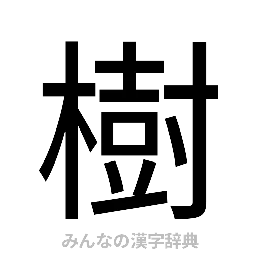 樹（ゴシック体）