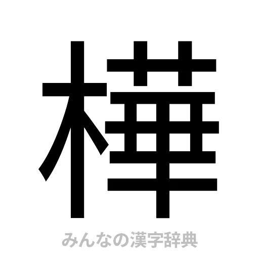 樺（ゴシック体）