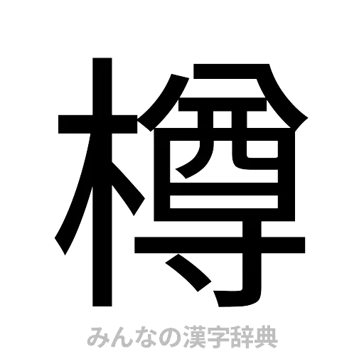 樽（ゴシック体）