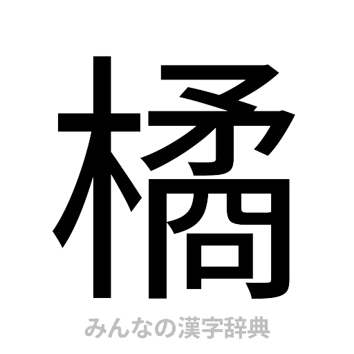 橘（ゴシック体）