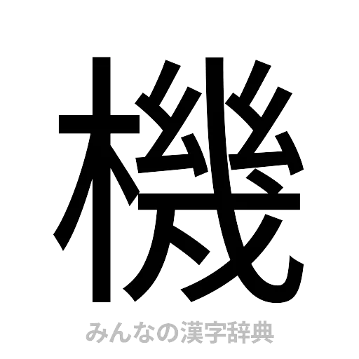 機（ゴシック体）