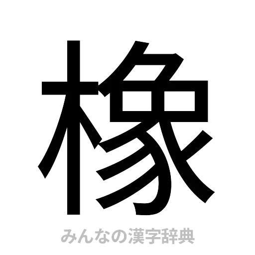 橡（ゴシック体）