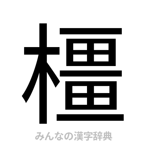 橿（ゴシック体）