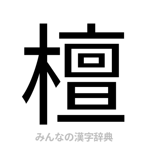 檀（ゴシック体）