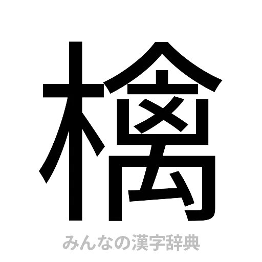 檎（ゴシック体）