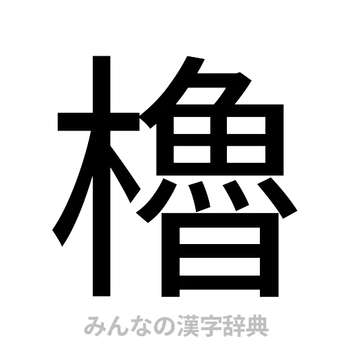 櫓（ゴシック体）