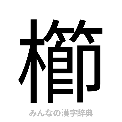 櫛（ゴシック体）
