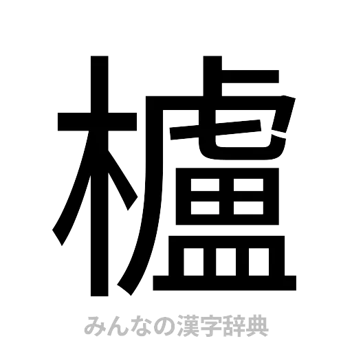櫨（ゴシック体）