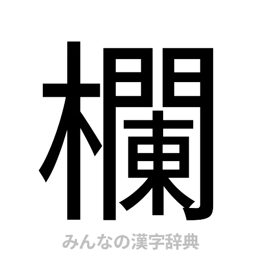 欄（ゴシック体）