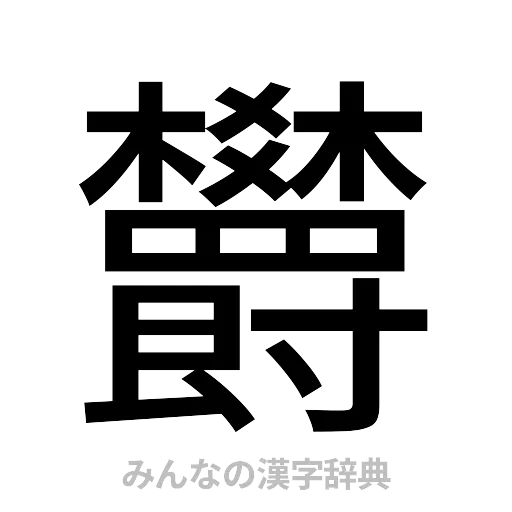 欝（ゴシック体）
