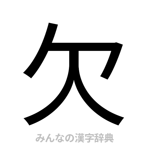 欠（ゴシック体）