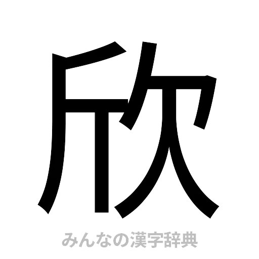 欣（ゴシック体）