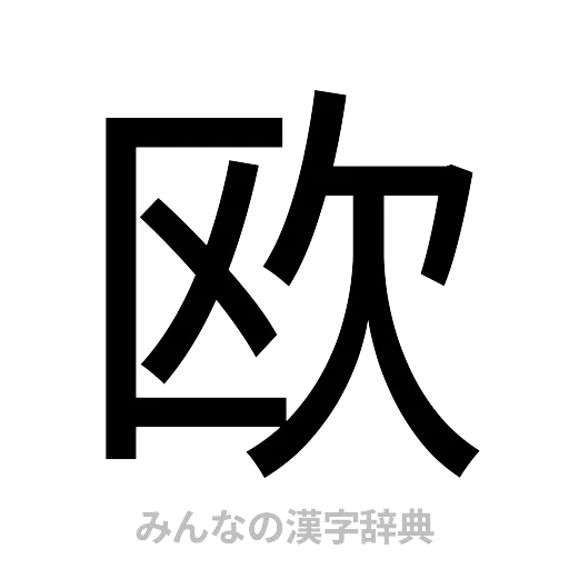 欧（ゴシック体）