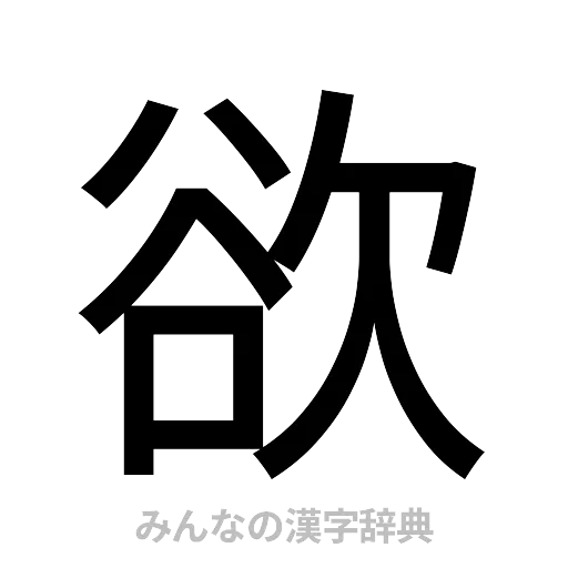 欲（ゴシック体）