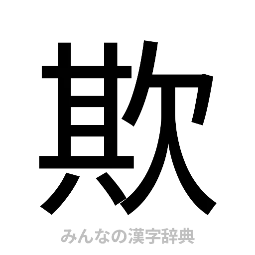 欺（ゴシック体）