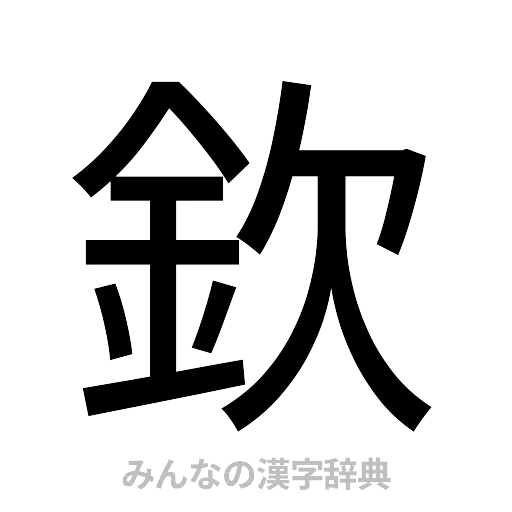 欽（ゴシック体）
