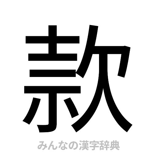 款（ゴシック体）