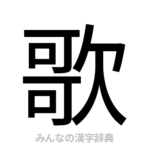 歌（ゴシック体）