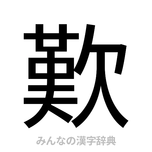 歎（ゴシック体）