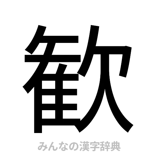 歓（ゴシック体）