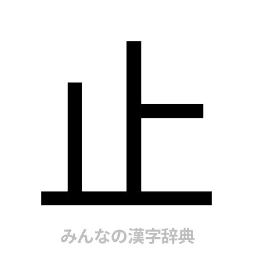 止（ゴシック体）