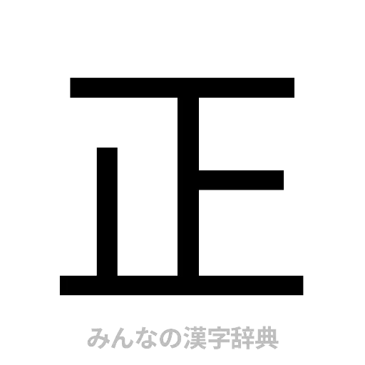 正（ゴシック体）