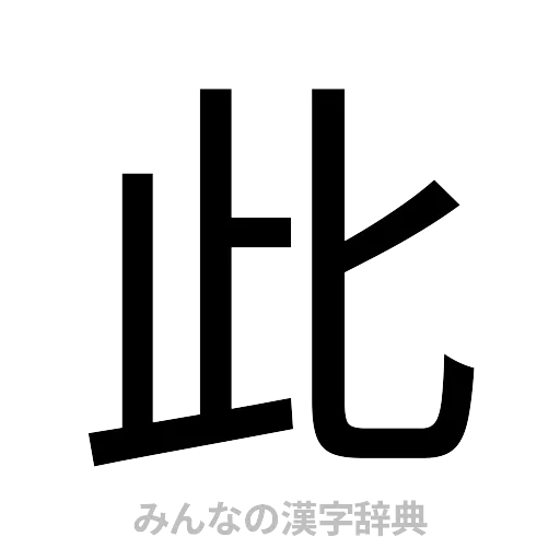 此（ゴシック体）