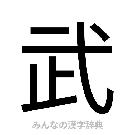 武（ゴシック体）