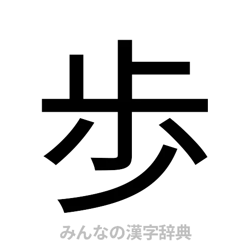 歩（ゴシック体）