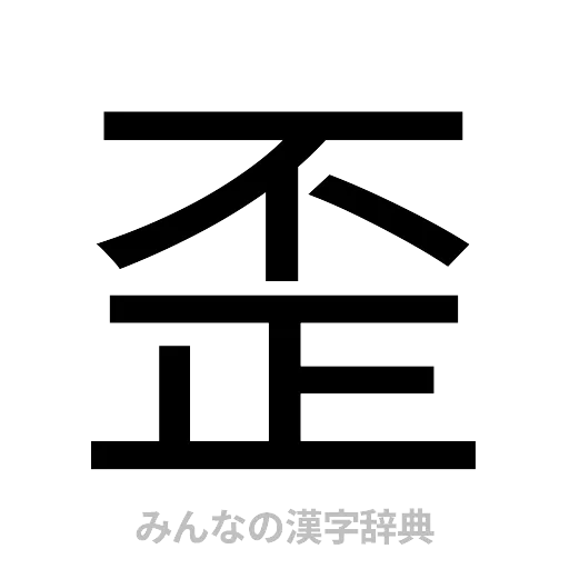 歪（ゴシック体）