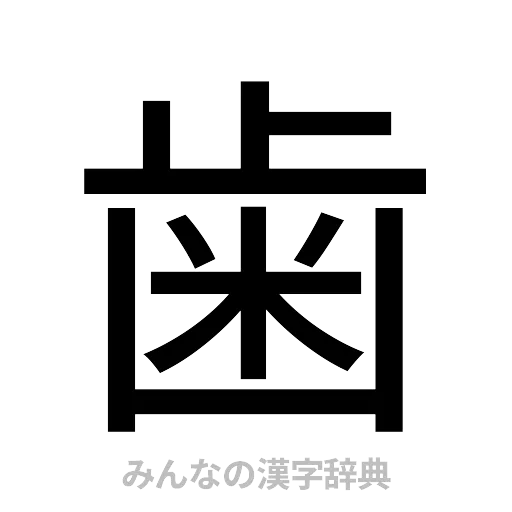 歯（ゴシック体）