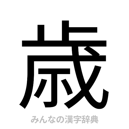 歳（ゴシック体）