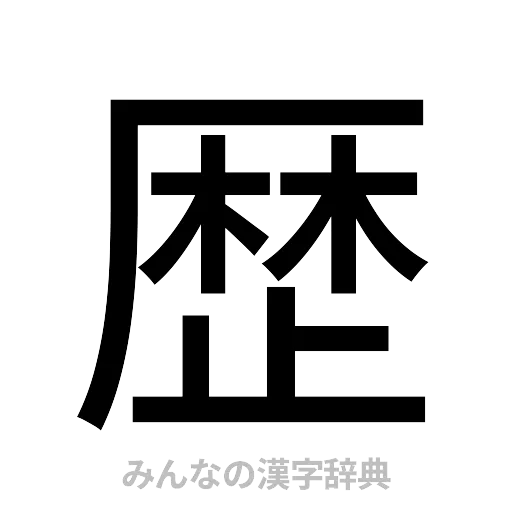 歴（ゴシック体）