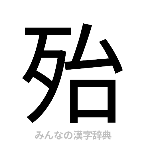 殆（ゴシック体）