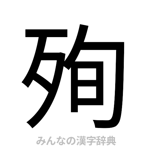 殉（ゴシック体）