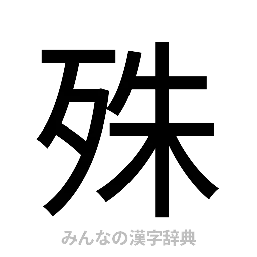 殊（ゴシック体）