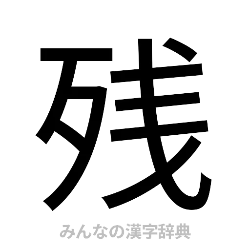 残（ゴシック体）