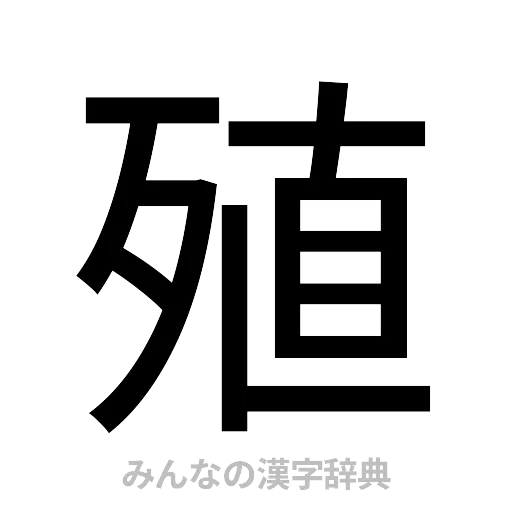 殖（ゴシック体）