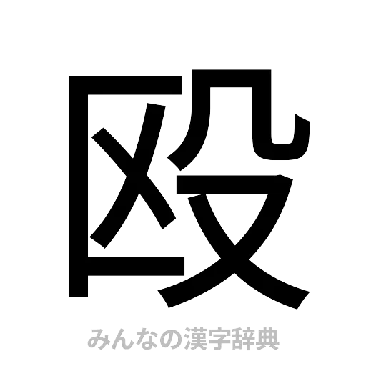 殴（ゴシック体）