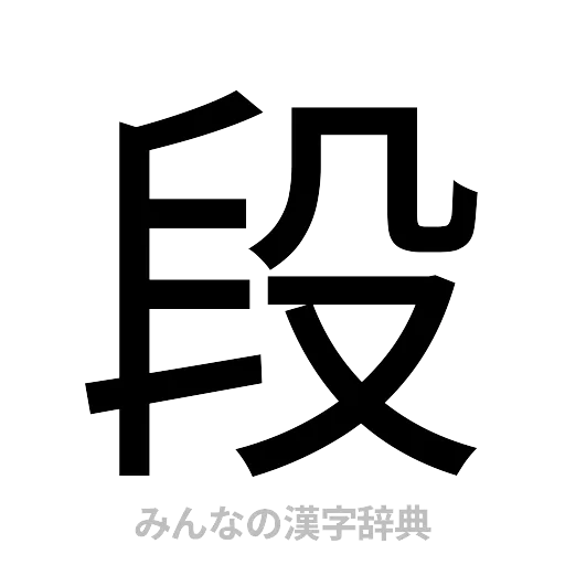 段（ゴシック体）