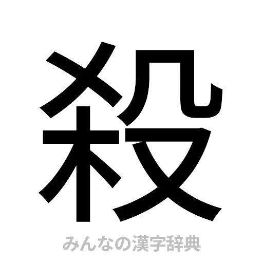 殺（ゴシック体）