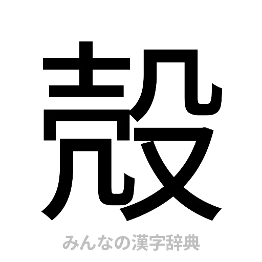 殻（ゴシック体）