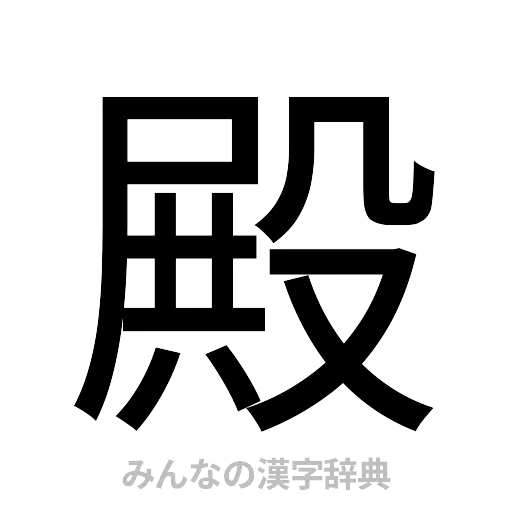 殿（ゴシック体）