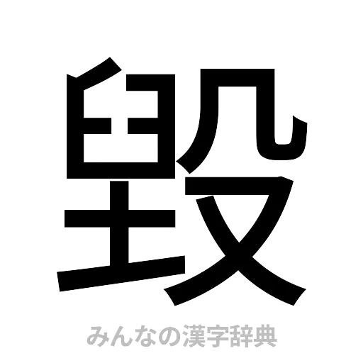 毀（ゴシック体）